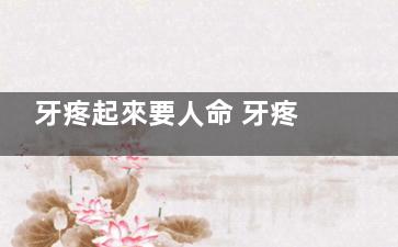 牙疼起來要人命 牙疼按摩也能治